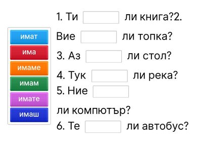 Глаголът „имам“