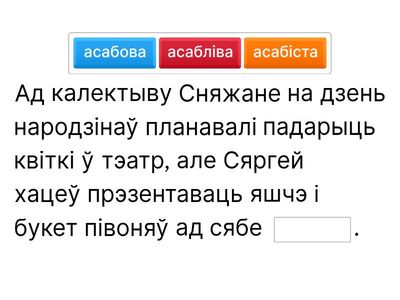 Асаблівы/асабісты/асобовы