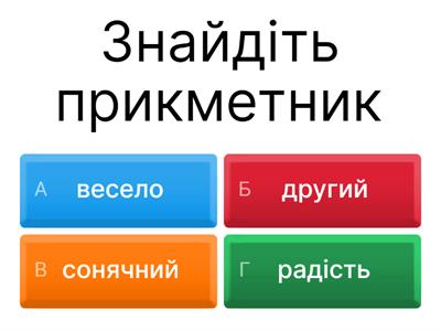 прикметник