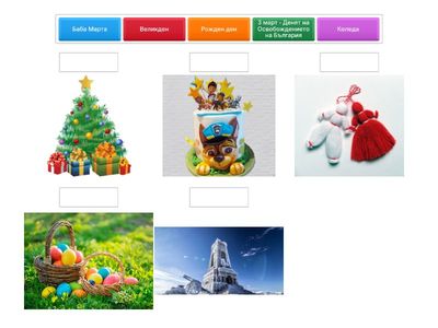 "Свържи празника със символа му"