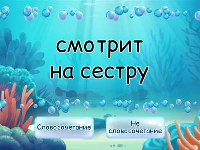 Словосочетание или нет?