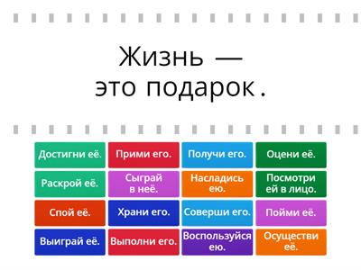 Что такое ЖИЗНЬ? Ordne die Imperativformen den Aussagen zu.