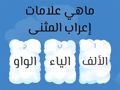 فلسطين المستقبل-اكرم الحرازين-لعبة ورد وول- عربي-السادس-علامات الإعراب الفرعية المثنى