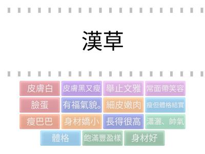 豪風-B1L2體態貌樣語詞練習