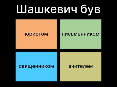 1. Маркіян Шашкевич. Додатковий тест