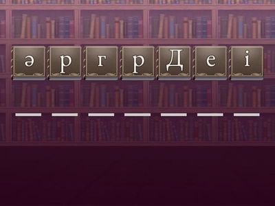 Анаграмма: Мамандықты тап