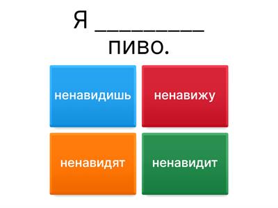 Ненавидеть (РКИ)