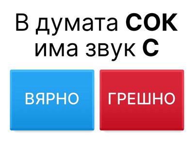 Игра ВЯРНО ИЛИ ГРЕШНО звук и буква ( 1 клас )