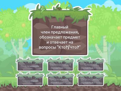 Грамматическая основа предложения