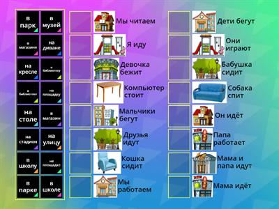 Где? Куда? РКИ Сопоставление