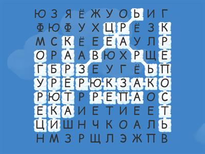 Звук Рь. Слова. Филворд