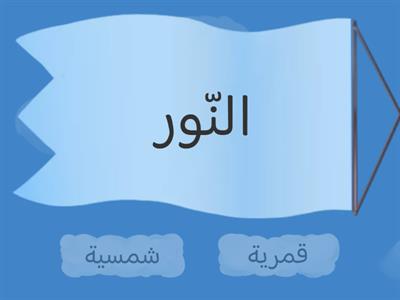 اللام الشمسية واللام القمرية