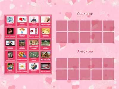 Синоніми, антоніми