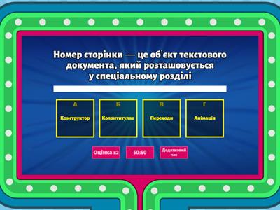 Текстовий процесор. Колонтитули