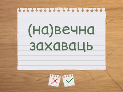 Правапіс прыслоўяў