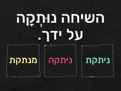 איך אומרים את המשפט הזה בצורה האקטיבית? פיעל ופוּעַל