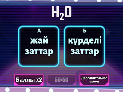 7 сынып химия жай және күрделі заттар