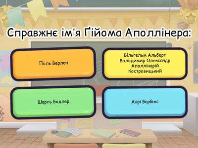 Тест на тему Ґійом Аполлінер