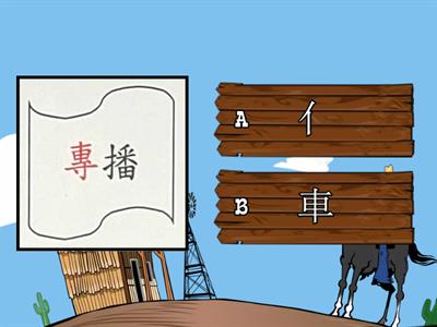 填部件：為下列字選擇正確的部件，配成一個合理的詞語。