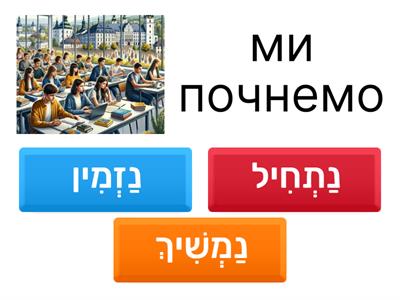 2 - майбутній час לְהַתְחִיל