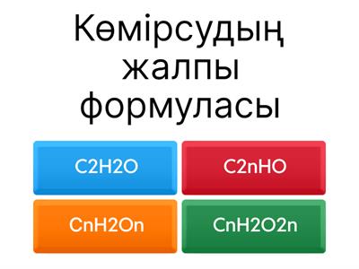 Көмірсулар 10 сынып