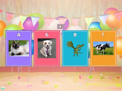 Узнай на слух!