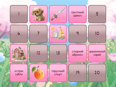 Звуки Р и Рь. "Мемори"