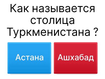 Туркменистан