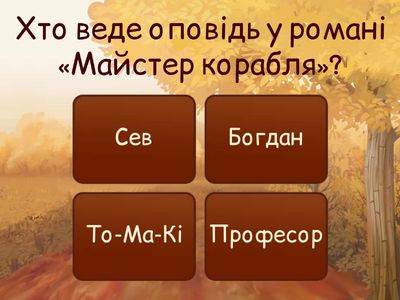 Майстер корабля