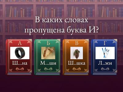 Ча-ща, чу-щу, жи-ши (повторяем)