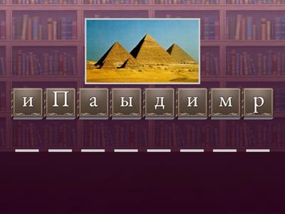 Египет (слова)
