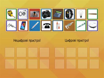 Цифрові та нецифрові пристрої