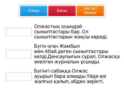 Мәтіннің құрылымдық бөліктерін мысалдармен сәйкестендір