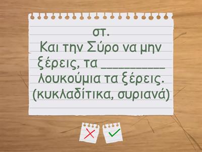 4. Μερικές από τις λέξεις του κειμένου έχουν σβηστεί. Επίλεξε ποια λέξη ταιριάζει. Σκηνή 2η