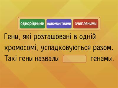  Поняття про зчеплення генів і кросинговер. З повагою, Катерина Волобуєва.