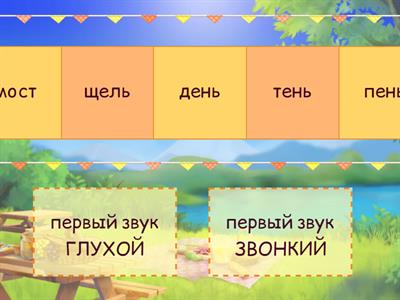 Глухой или звонкий согласный первый в слове?