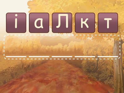 Склади слова