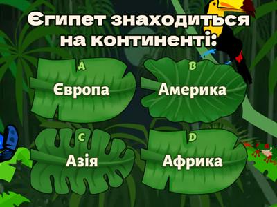 СТАРОДАВНІЙ ЄГИПЕТ