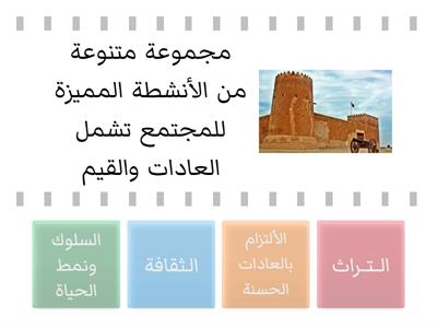  مراجعة درس ثقافة المجتمع القطري