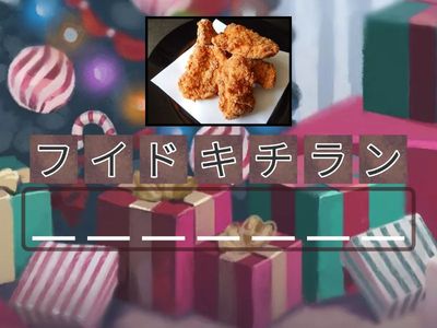 【ことば】12月季節のたべものアナグラム Seasonal foods in December