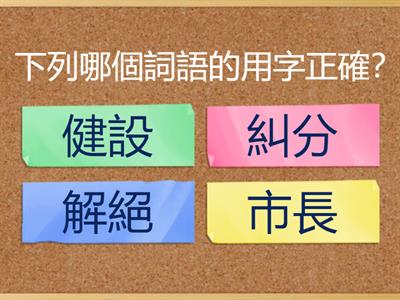 學田鼠開路（字音字義1）