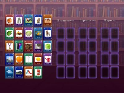 Къде се намира звук Л?