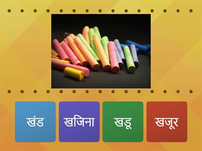 1) Find Match ख words Marathi मराठी 