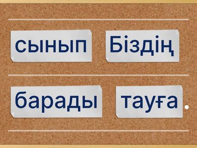 Сөйлемдегі сөздердің байланысы