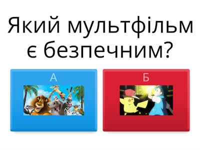 безпечні мультфільми