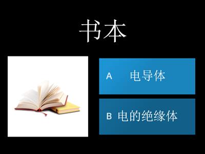 二年级 科学 电 （二）