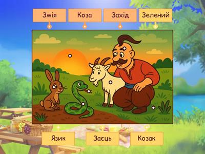 Створи речення (звук З)