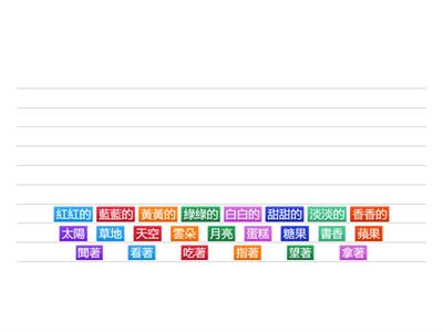 造樣造句/國語二上第一課康（P。16）