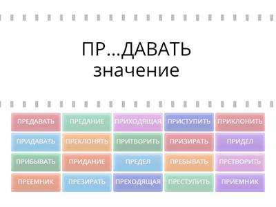 ПРЕ/ПРИ омофоны