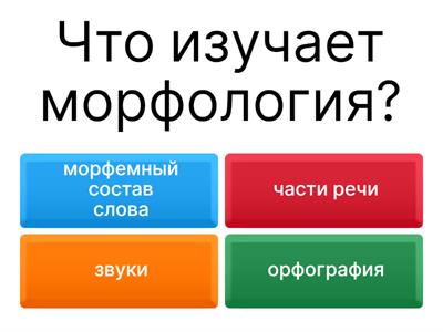 Морфология